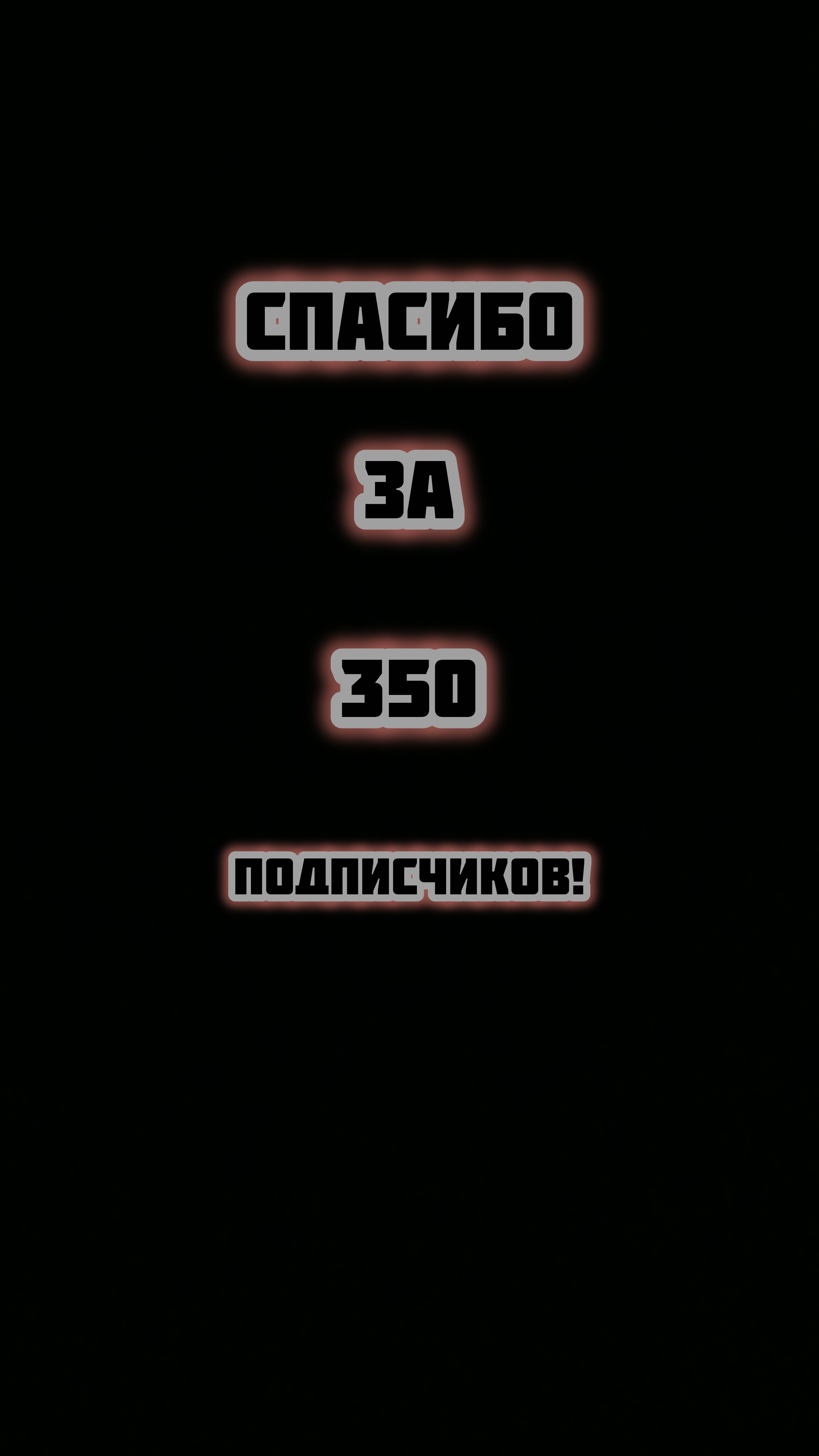 Спасибо За 350 Подписчиков! #shorts