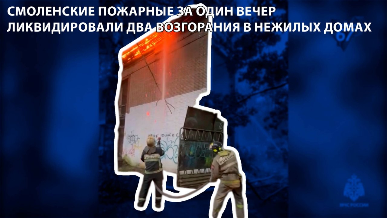 Телеканал Регион 67 - смоленские пожарные за один вечер ликвидировали два возгорания в нежилых домах