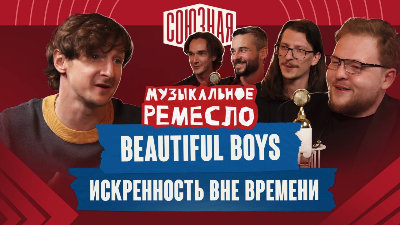 Такая нежная любовь к музыке | Beautiful Boys
