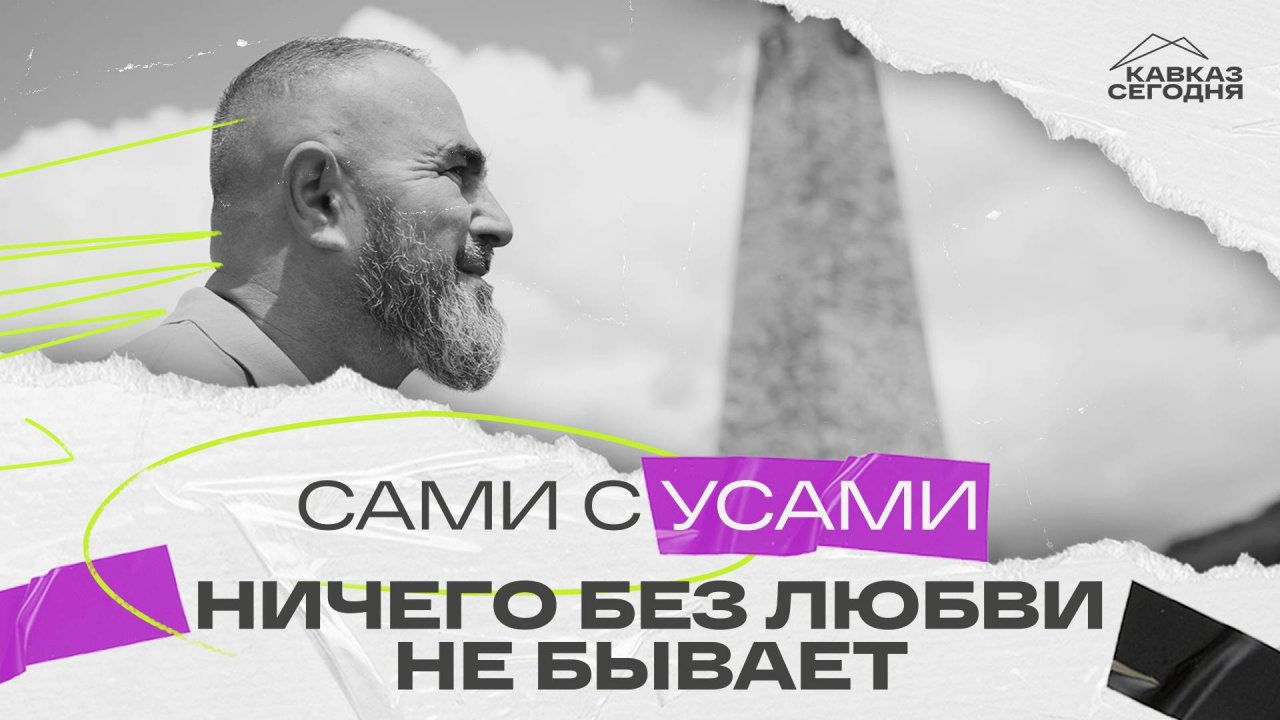 Сами с усами. Ничего без любви не бывает