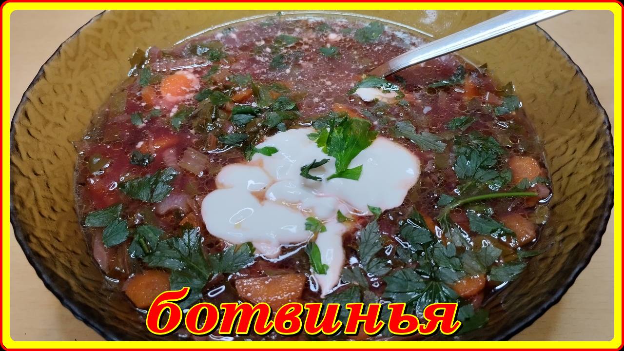 летний суп БОТВИНЬЯ из молодой свеклы с ботвой