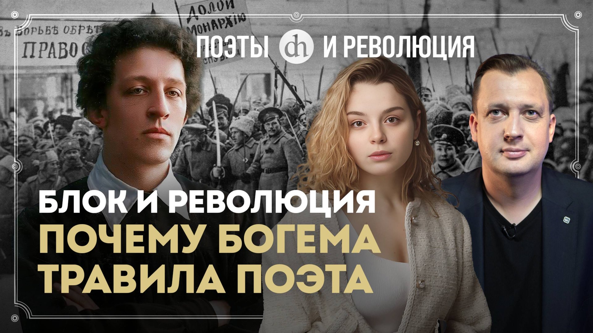 Блок и Февральская революция / Анастасия Кругликова и Егор Яковлев