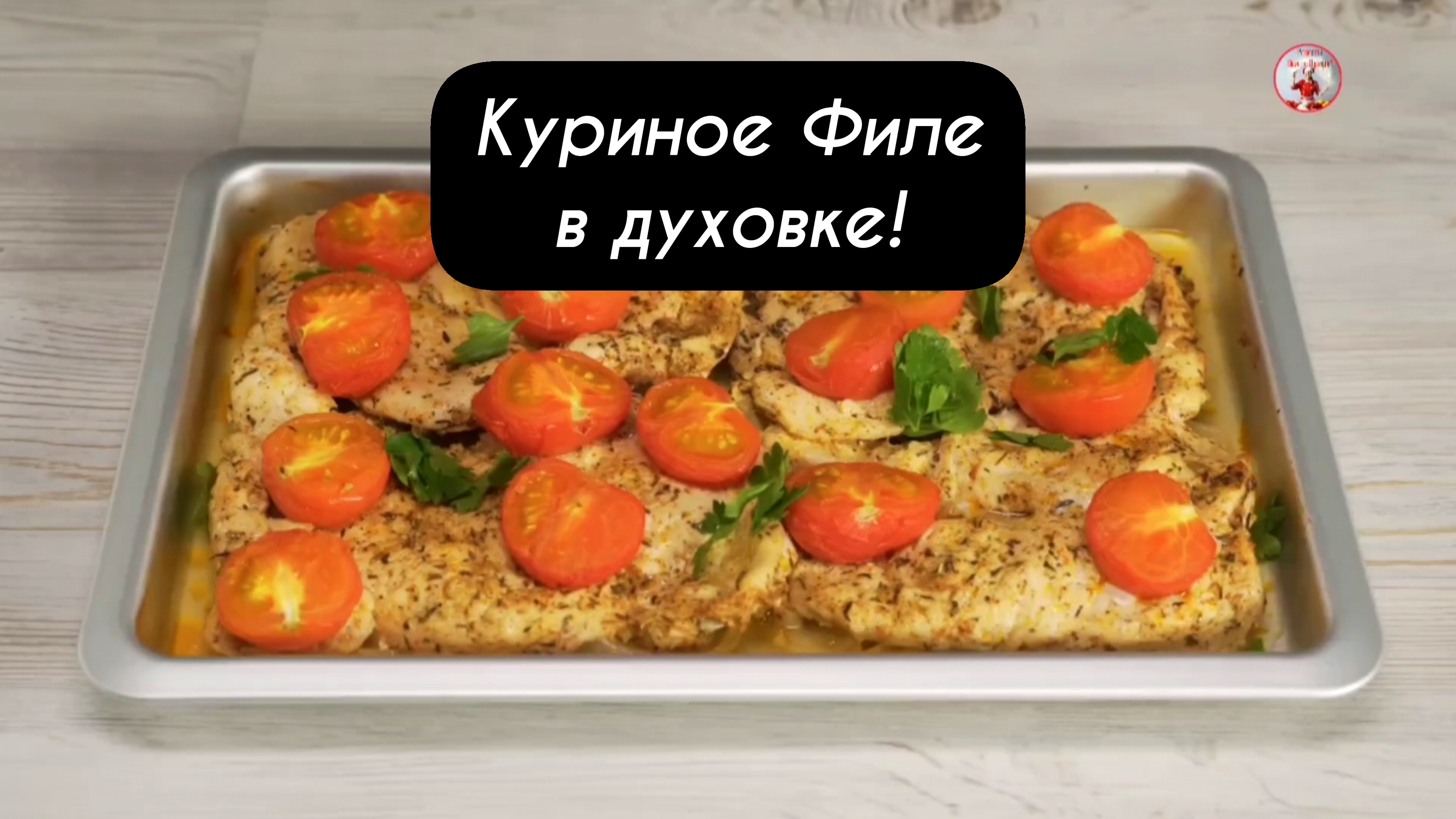 КУРИНОЕ ФИЛЕ в духовке! Итальянский рецепт!