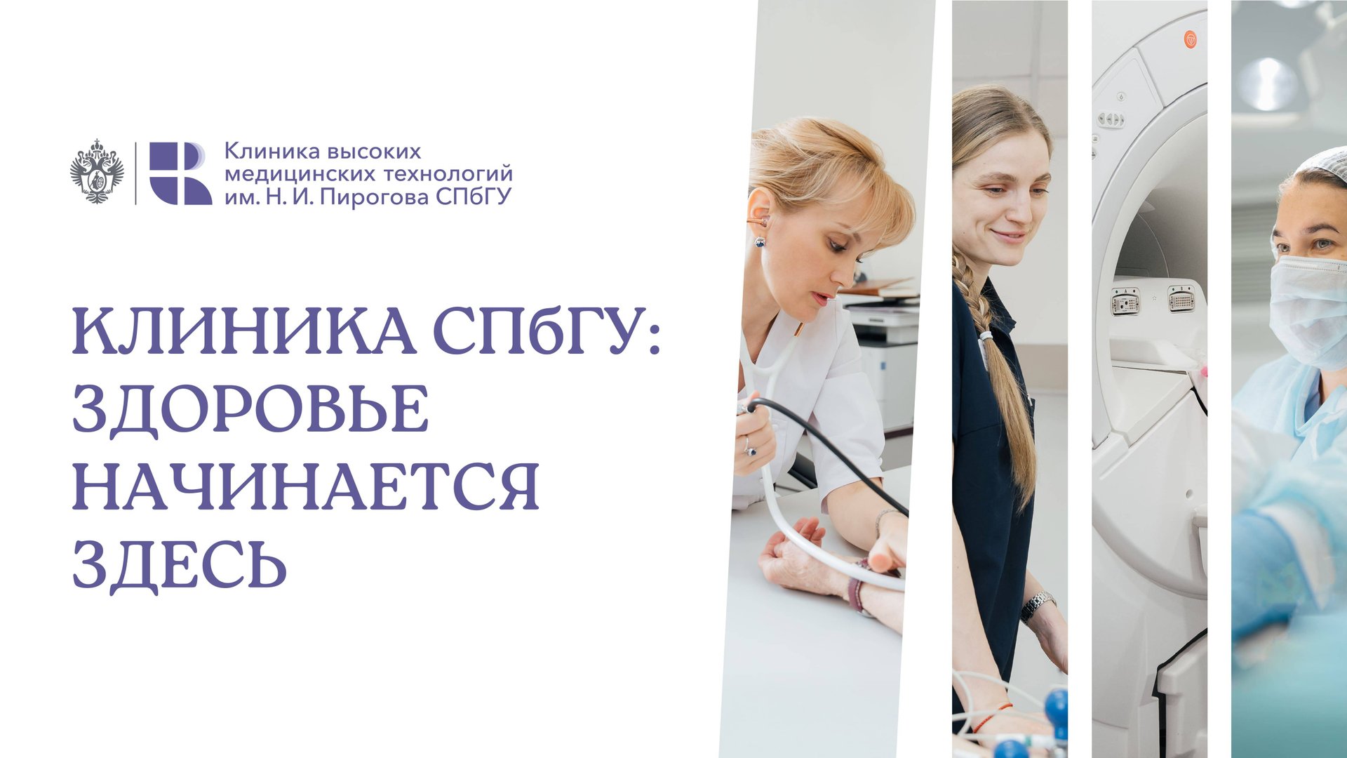 Забота, которой можно доверять: Клиника СПбГУ для вас и ваших близких