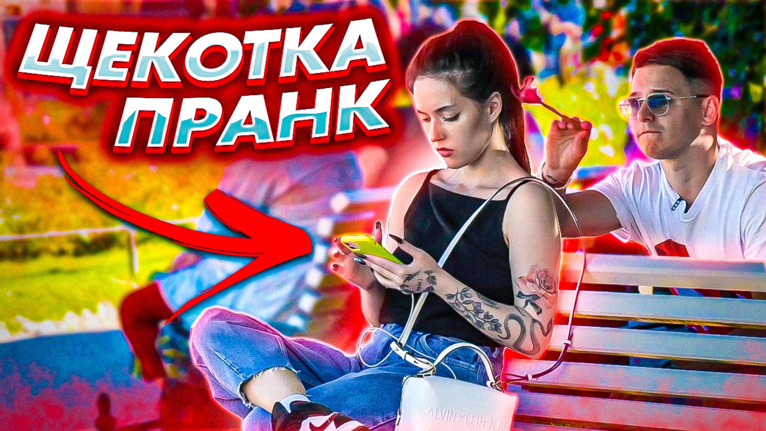 Щекочу розыгрыш / приколы над людьми