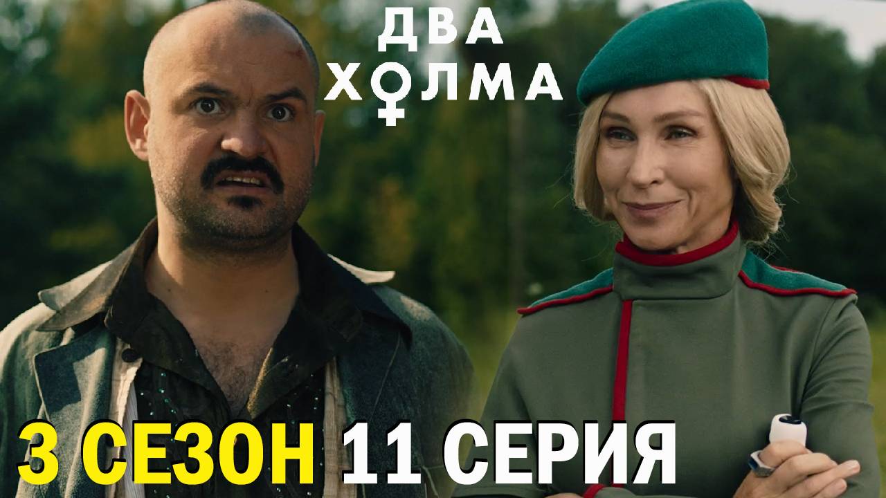 Два холма 3 сезон 11 серия обзор