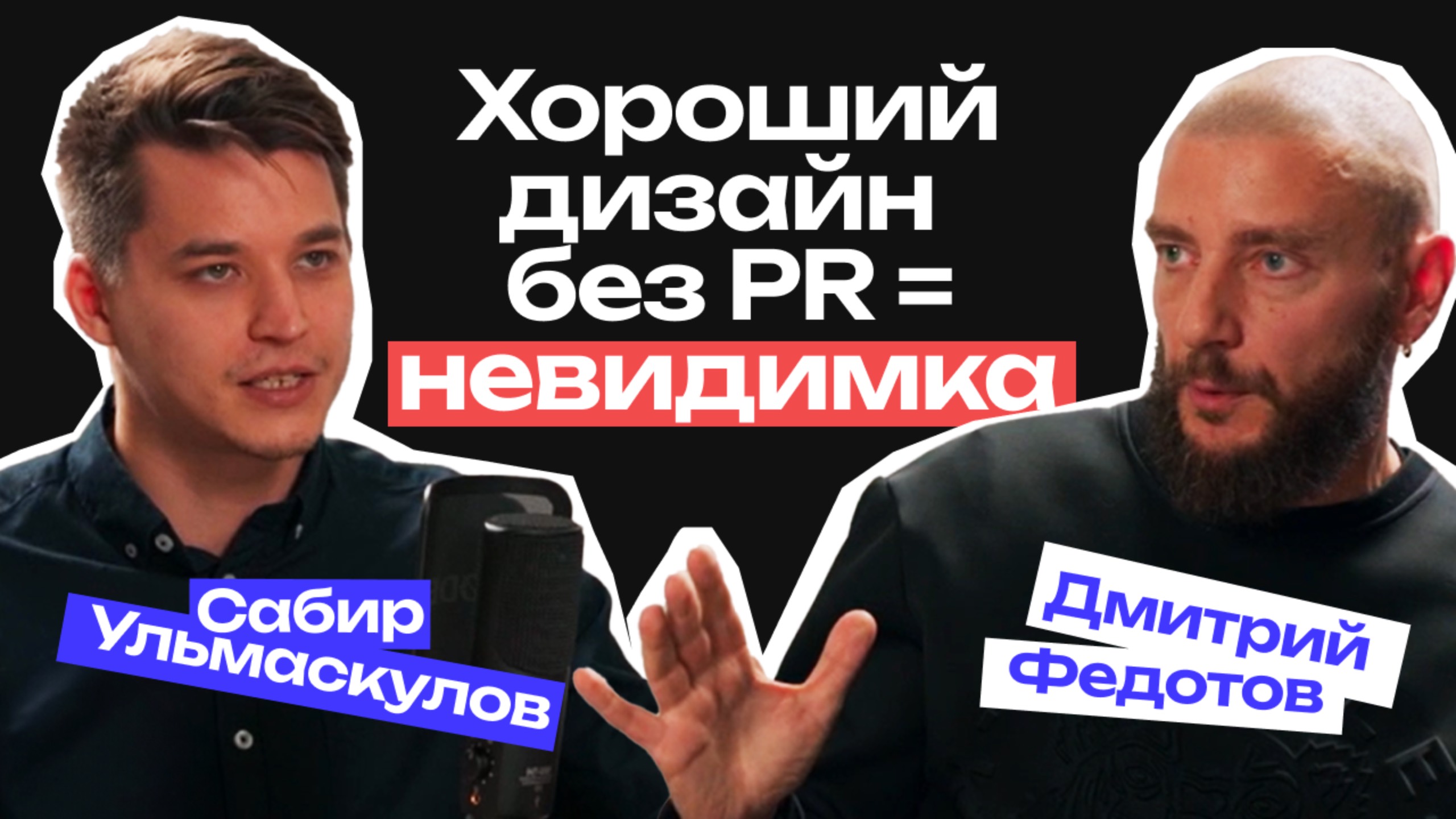 Хороший дизайн без PR = невидимка