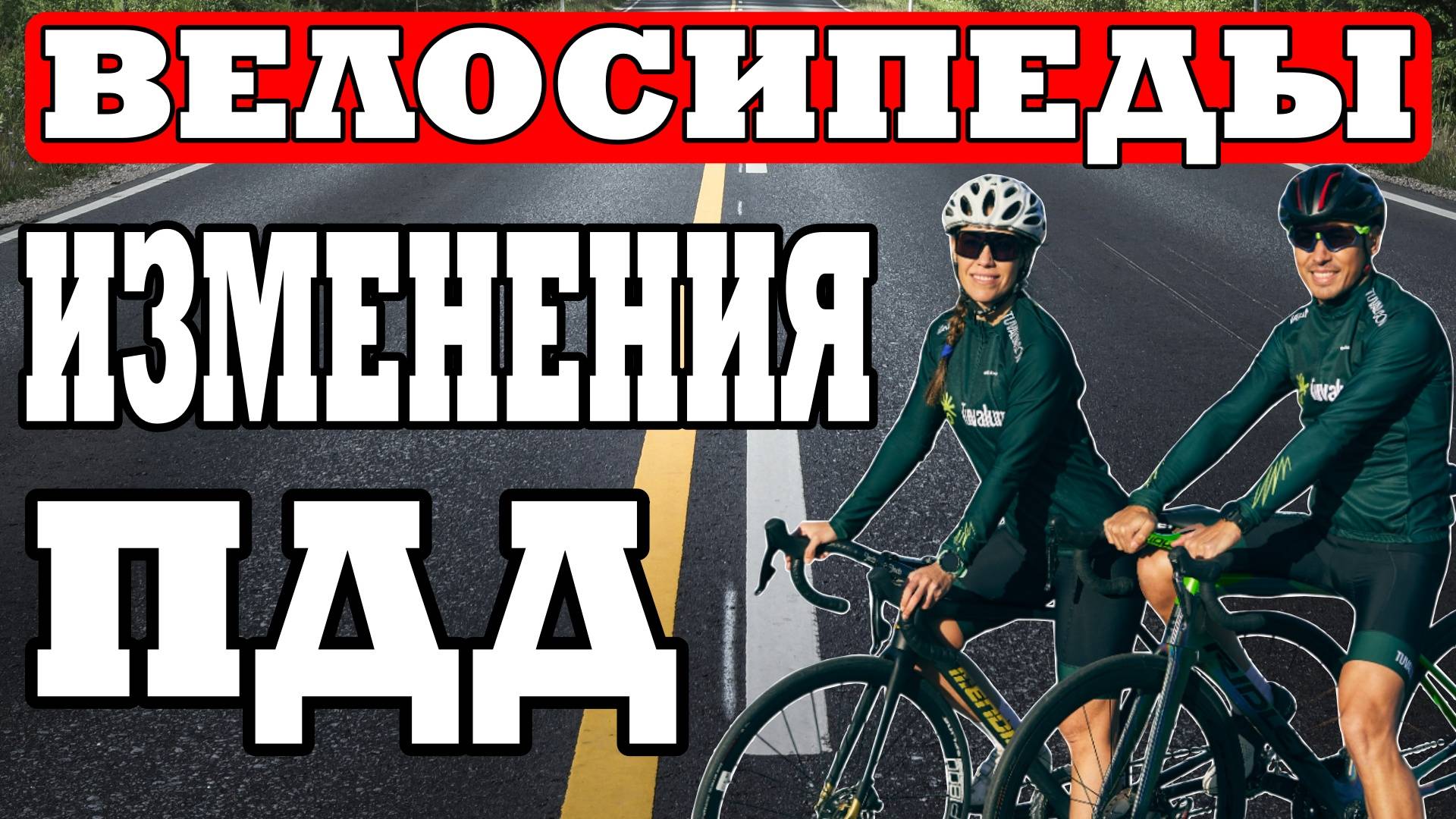 Как изменятся правила для велосипедов в 2025 году? ОБЯЗАТЕЛЬНО ЗНАТЬ!