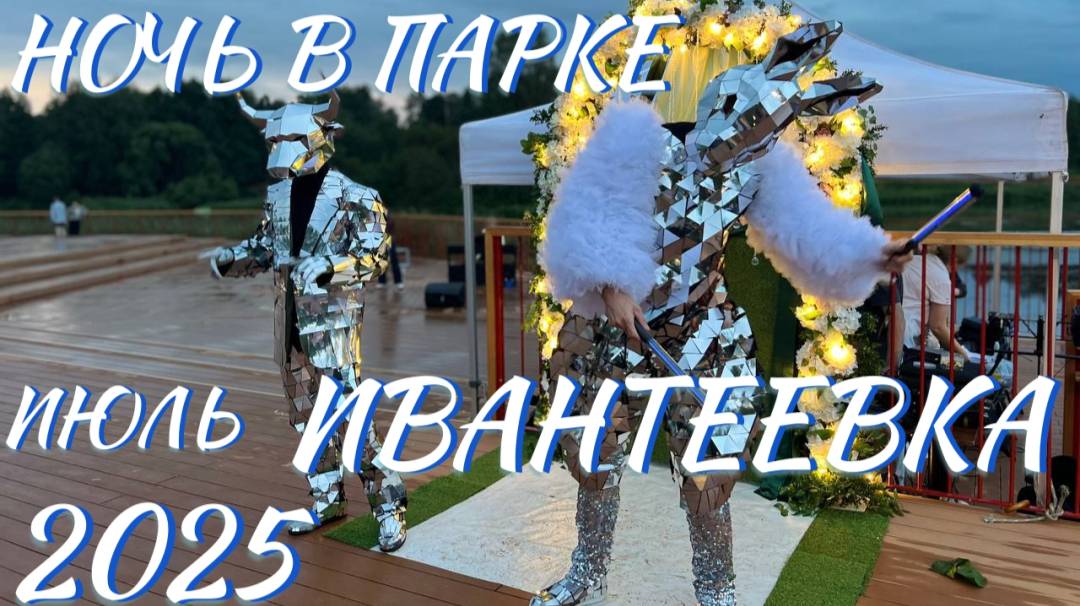 Ночь в парке Июль 2025 Ивантеевка