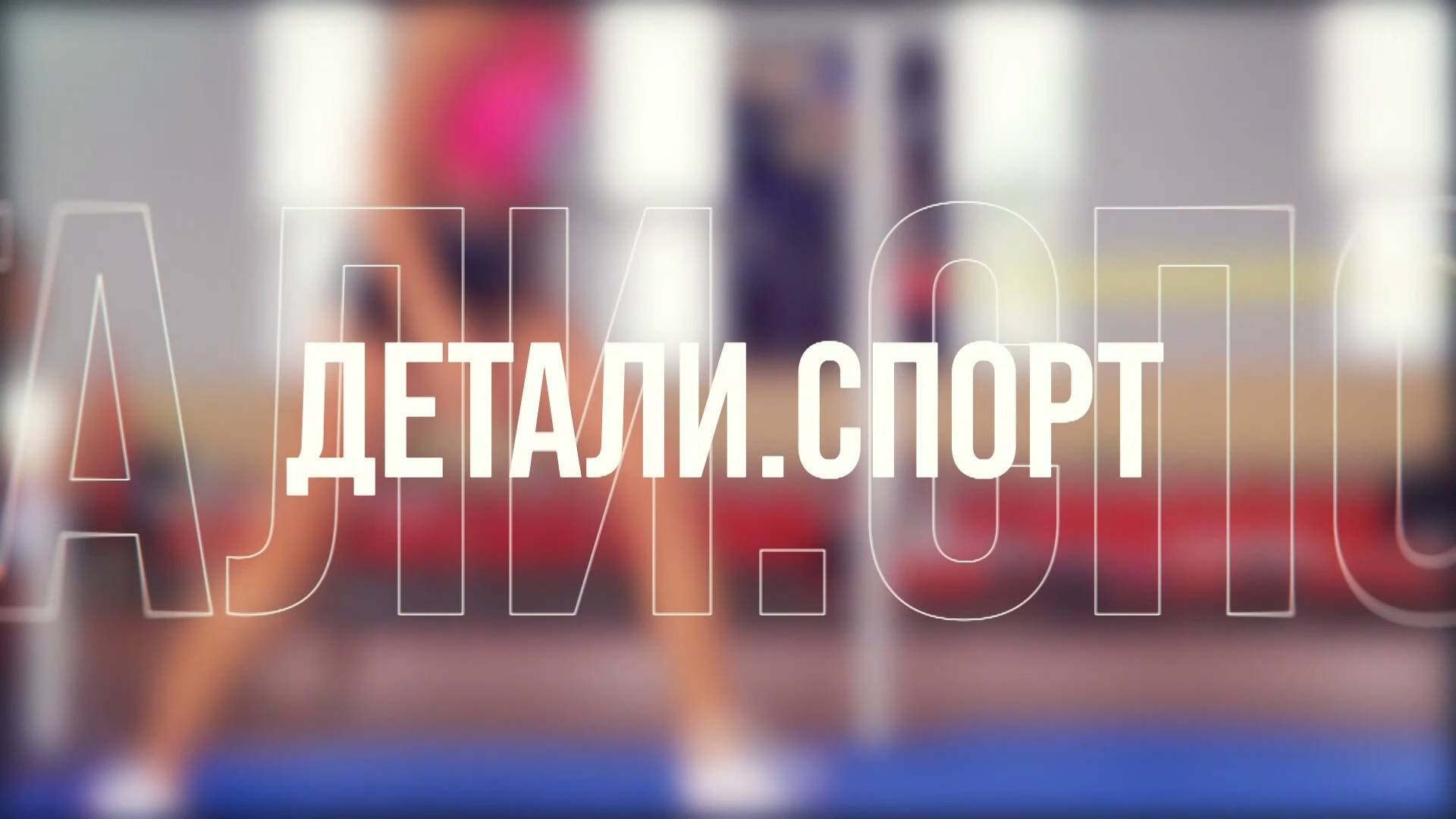 Детали. Спорт | 23.07.25