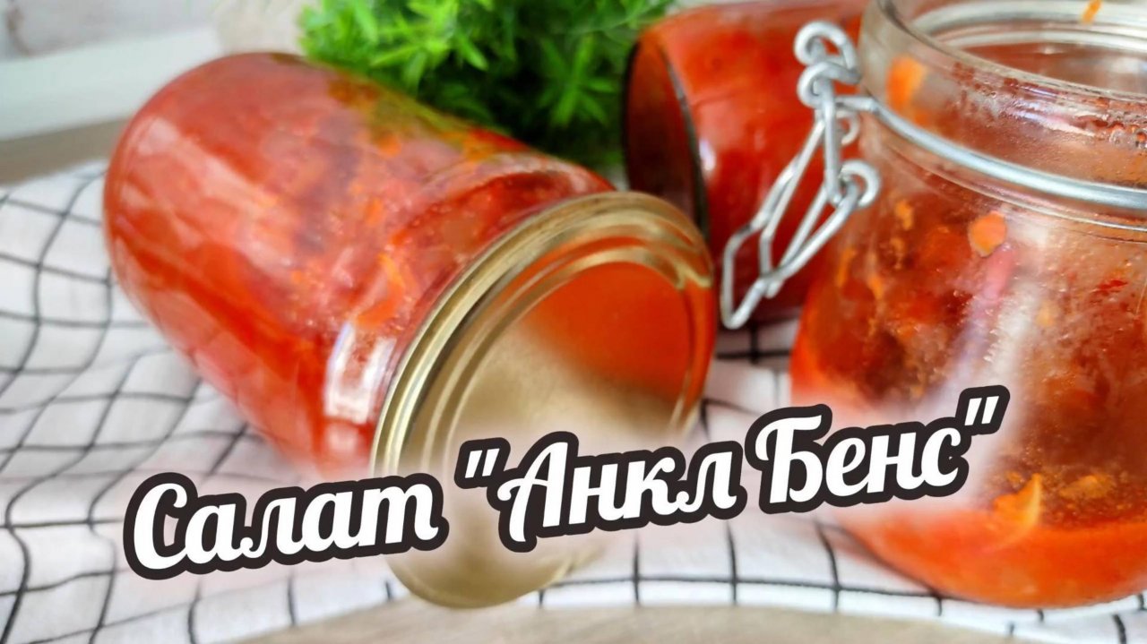 Анкл Бенс на зиму из кабачков — вкусный салат для заготовки