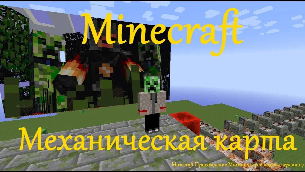 MINECRAFT ПРОХОЖДЕНИЕ МЕХАНИЧЕСКОЙ КАРТЫ / МЕХАНИЧЕСКАЯ КАРТА В MINECRAFT ПРОХОЖДЕНИЕ