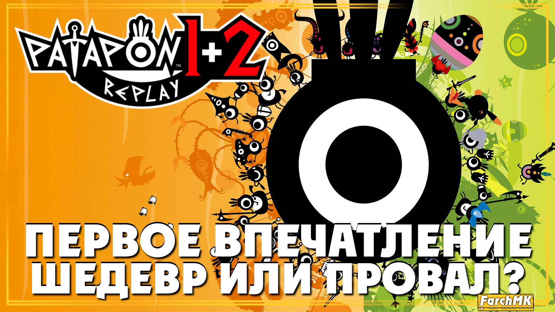 Первое впечатление ➤ PATAPON 1 REPLAY 🅕 Прохождение #1 | На Русском | PC