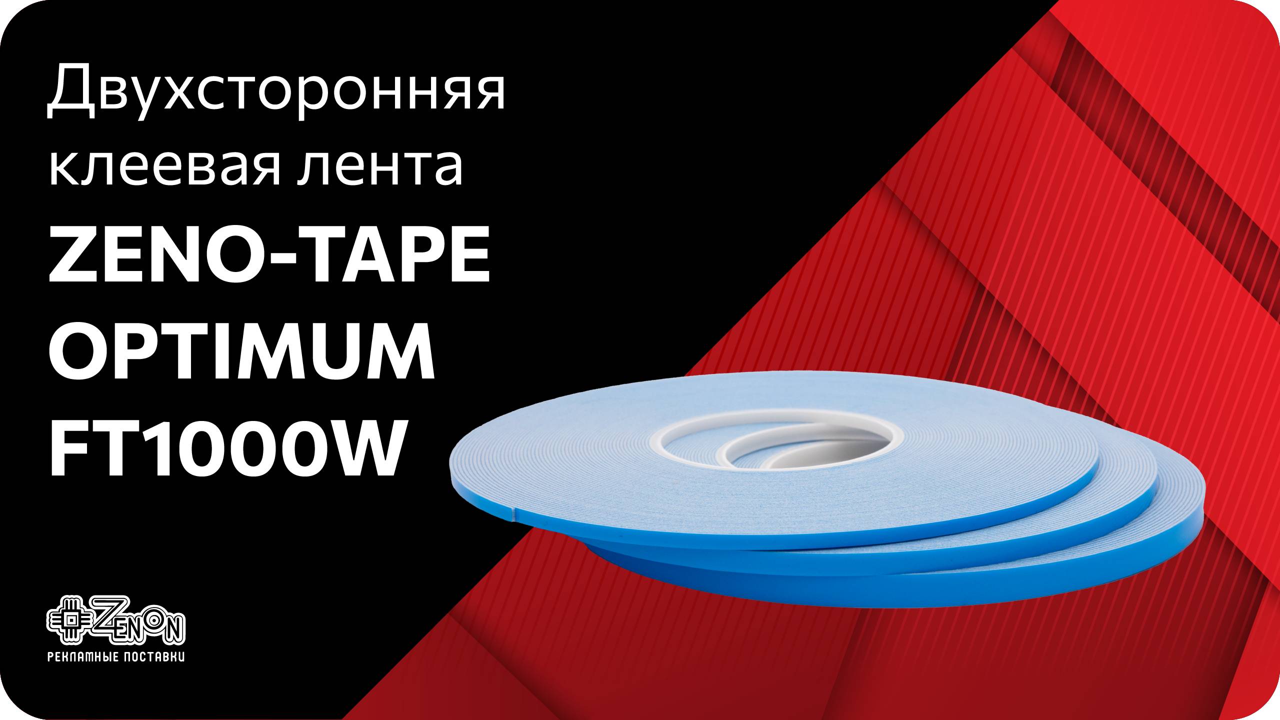 Двухсторонняя клеевая лента ZENO-TAPE OPTIMUM FТ1000W