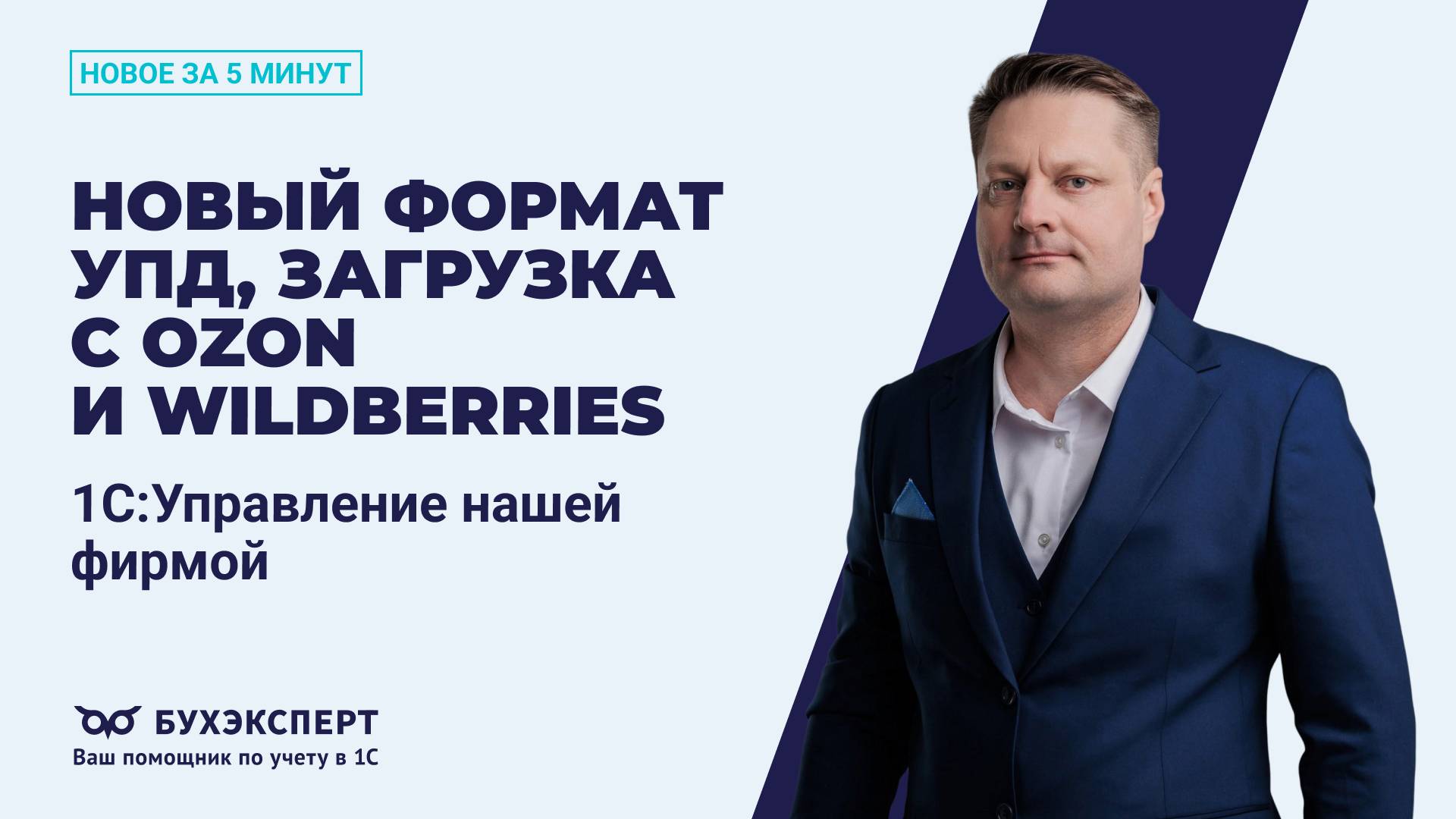 Новый формат УПД, загрузка с Ozon и Wildberries. Новое в 1С УНФ – выпуск от 24.07.2025