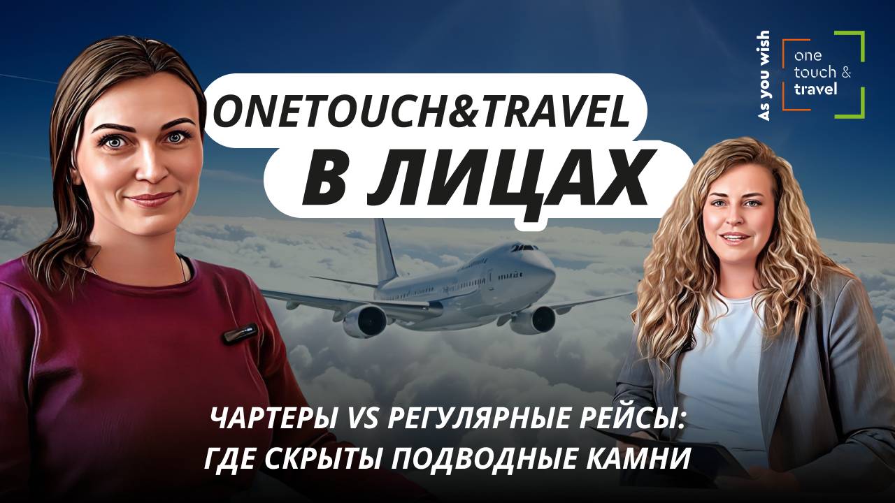 Чартеры VS регулярные рейсы: где скрыты подводные камни