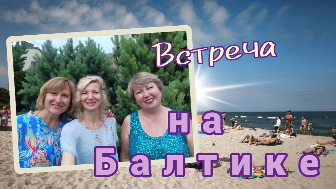 Встреча на Балтике