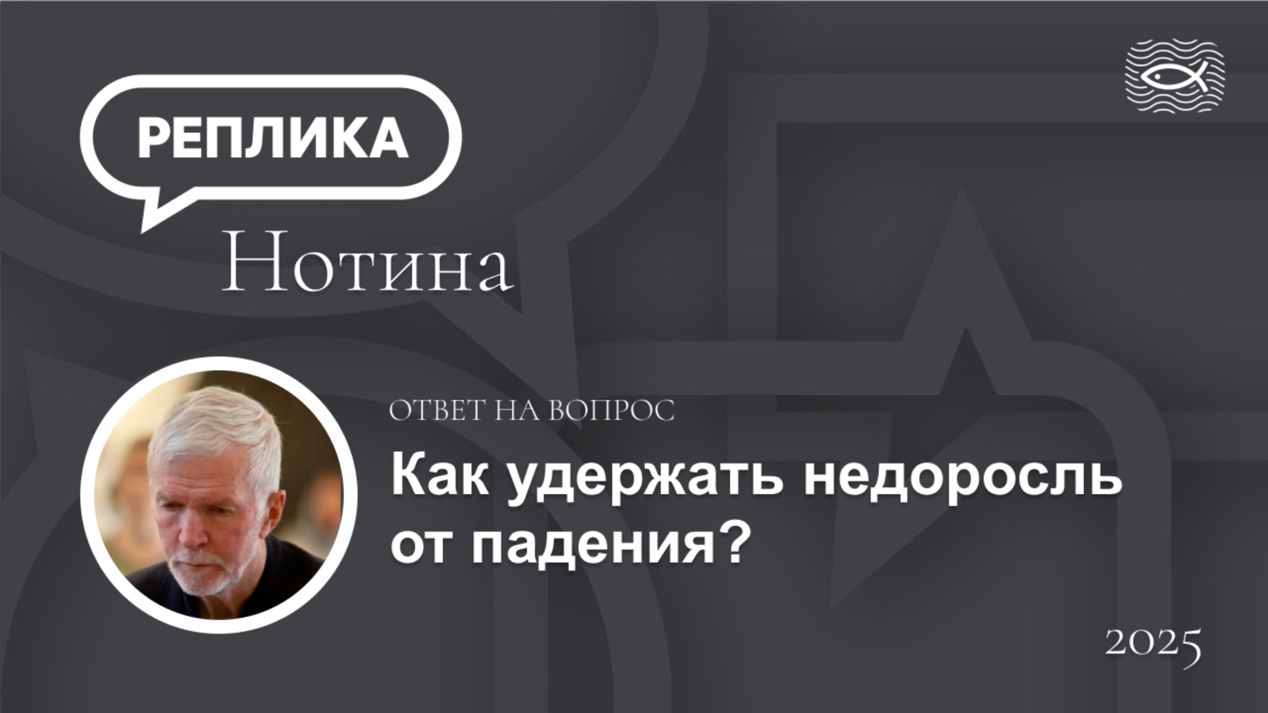 Как удержать недоросль от падения?