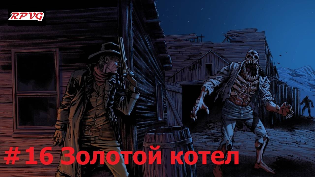 Прохождение Blood West : Глава 1 Каньон - Серия 16: Золотой котел