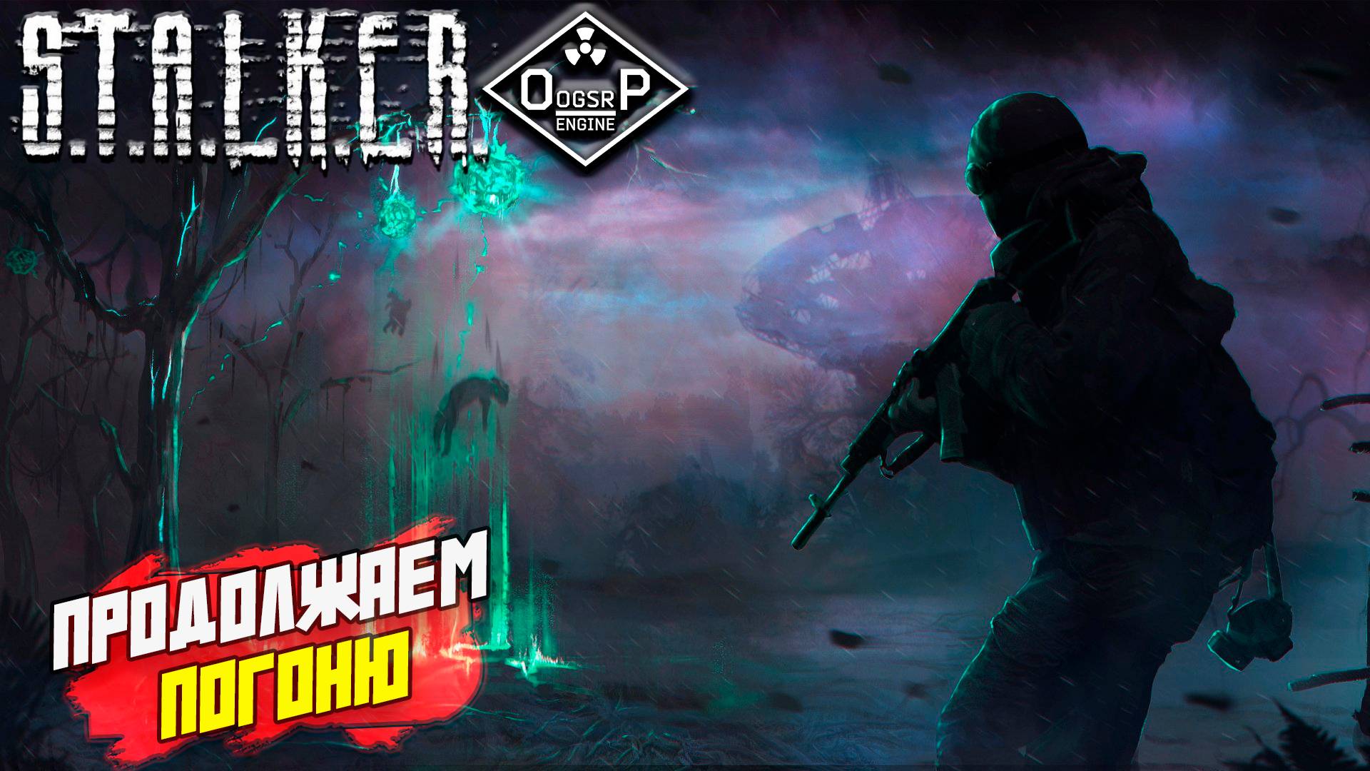 ПРОДОЛЖАЕМ ПОГОНЮ ➤ S.T.A.L.K.E.R. ОП 2 OGSR ENGINE #156