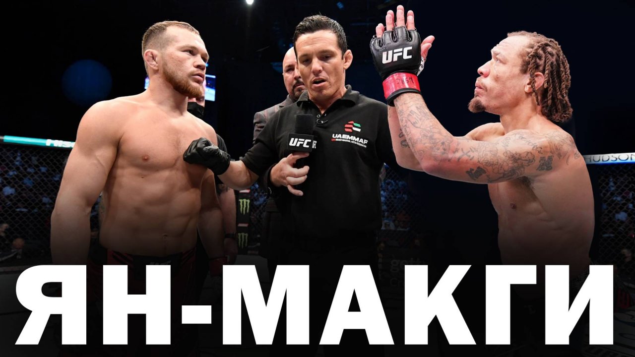 🛑Петр Ян - Маркус Макги | Прогноз на бой UFC 27 июля 2025