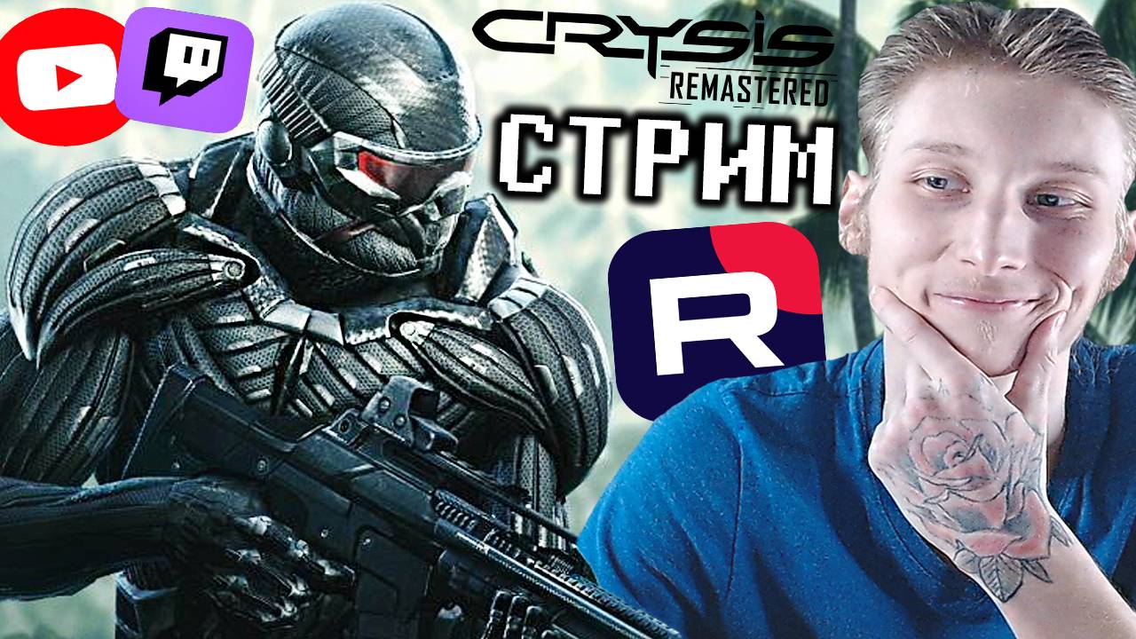 НАКОНЕЦ ПОПРОБУЮ💜СТРИМ,ПРОХОЖДЕНИЕ CRYSIS REMASTERED💎БЕСПЛАТНО РАЗДАЮ СКИНЫ КС 2 И КЛЮЧИ НА ИГРЫ