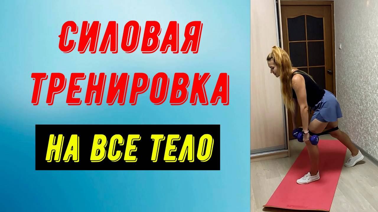 Силовая тренировка с гантелями и резинкой на все тело.