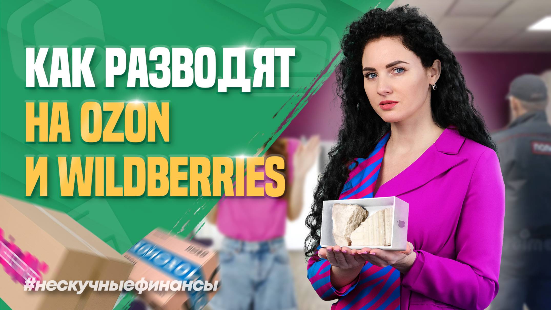 Как разводят на Озон и Вайлдберриз?