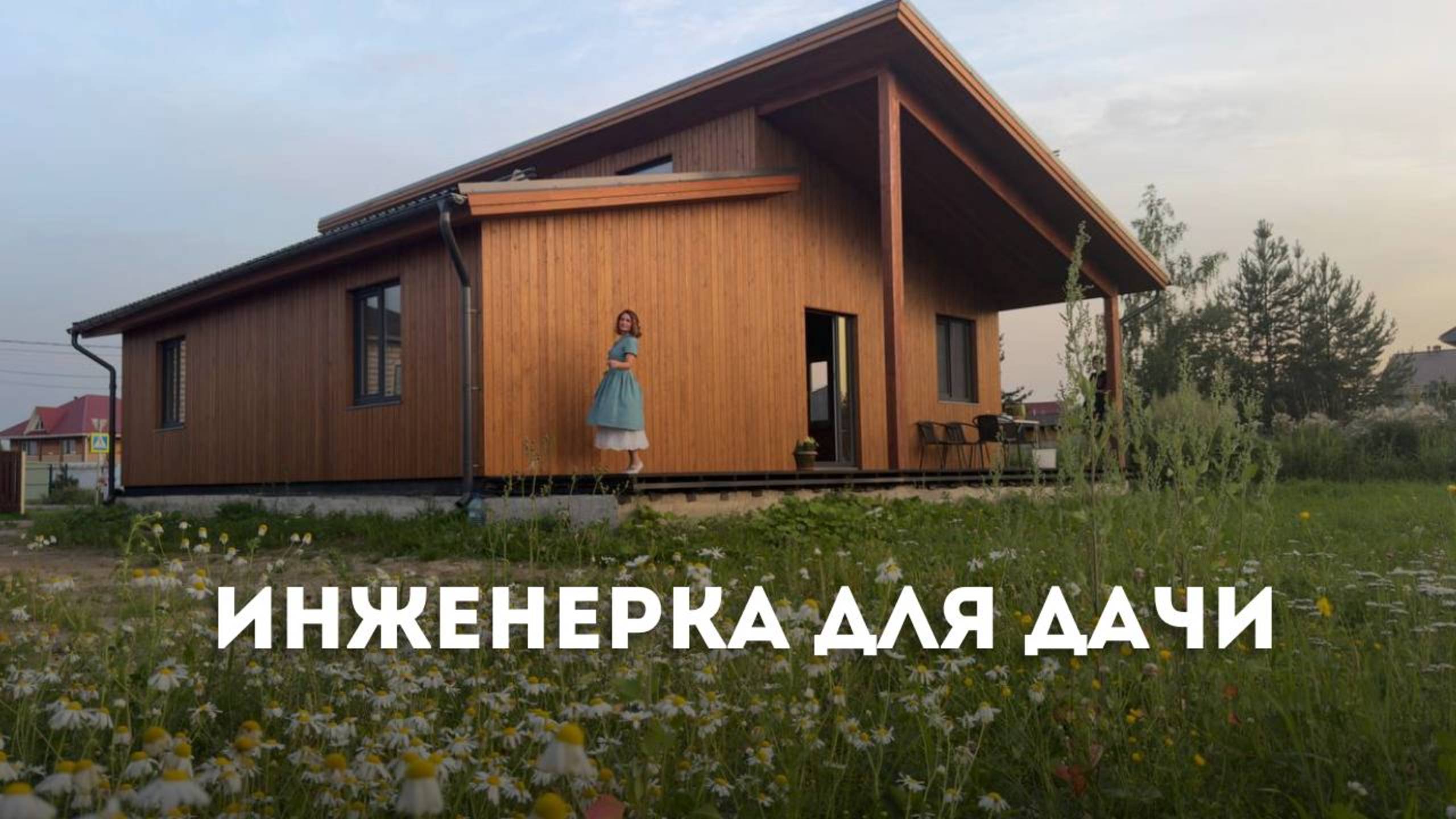 Какие инженерные системы выбрать для дачи из СИП панелей. Встреча #villozi_people - опыт владельцев