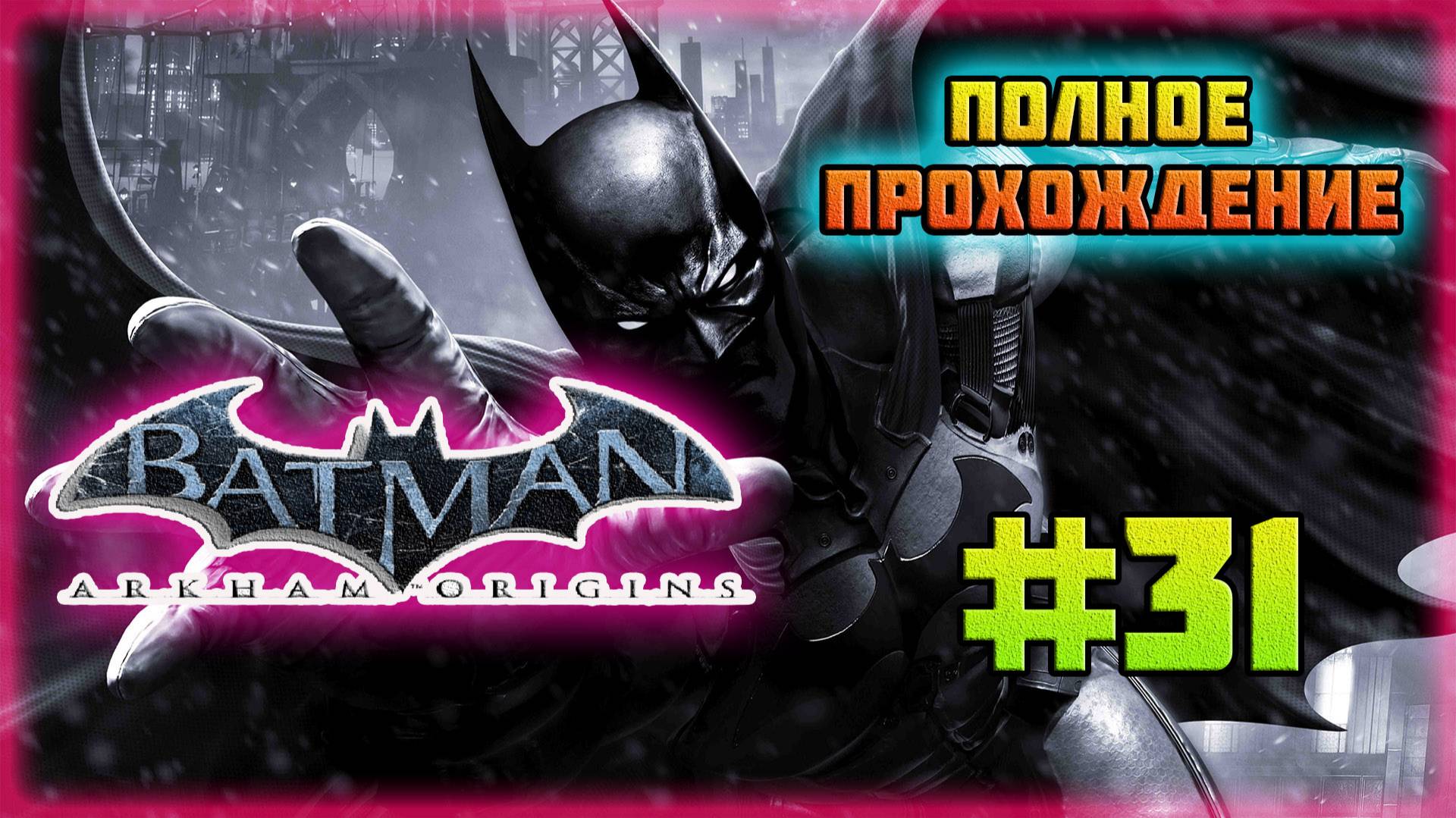 Batman: Arkham Origins (PC)-Битва с Мистером Фризом и Арест Ферриса Бойла #31.