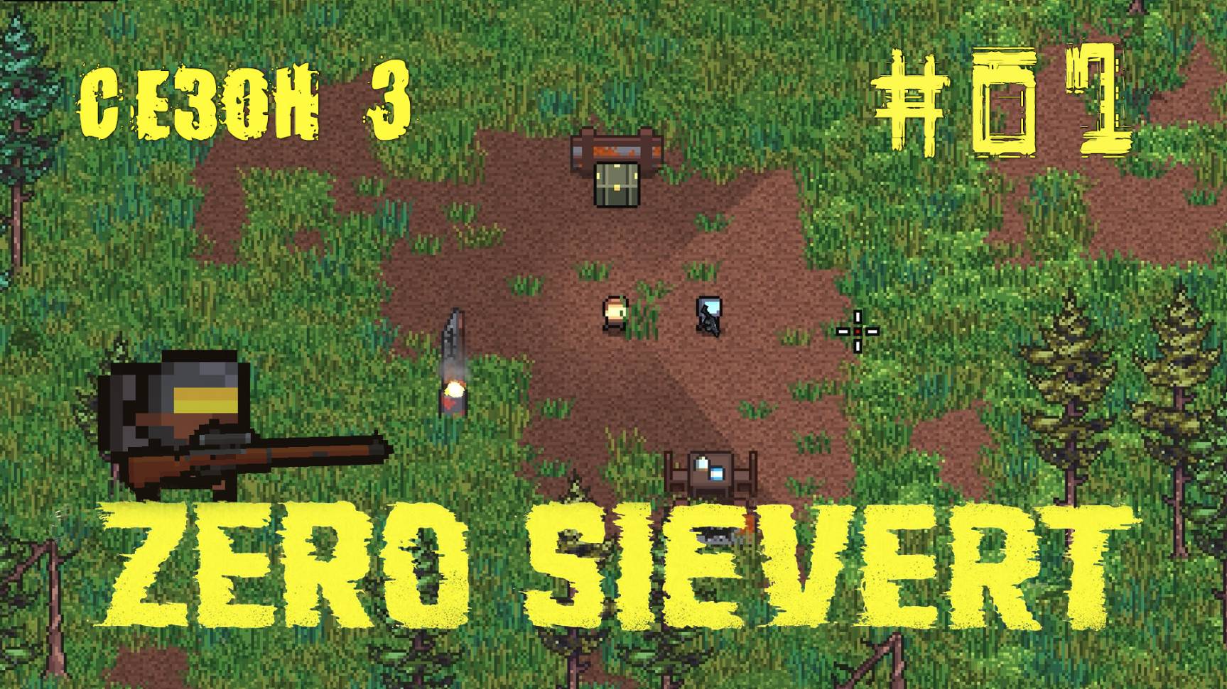 ZERO sievert S3 #1 Одна жизнь