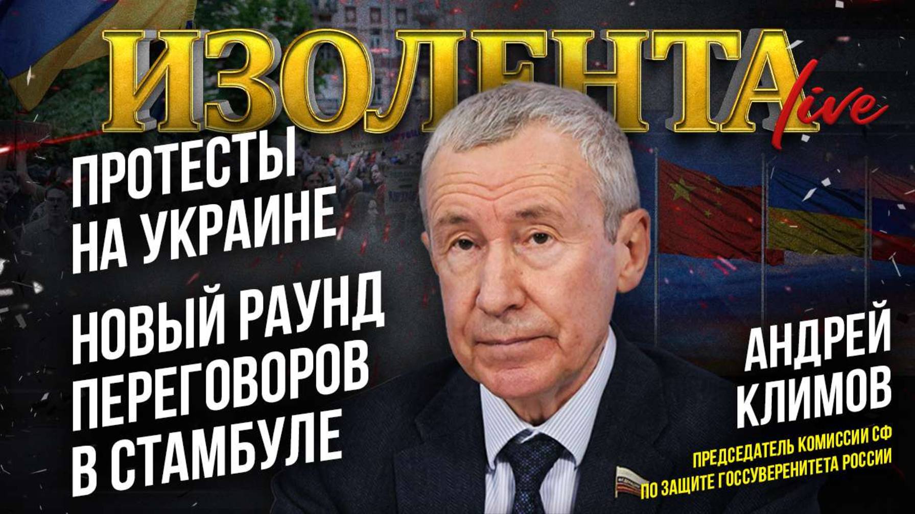 Протесты на Украине / Новый раунд переговоров в Стамбуле | Андрей Климов | ИзолентаLive