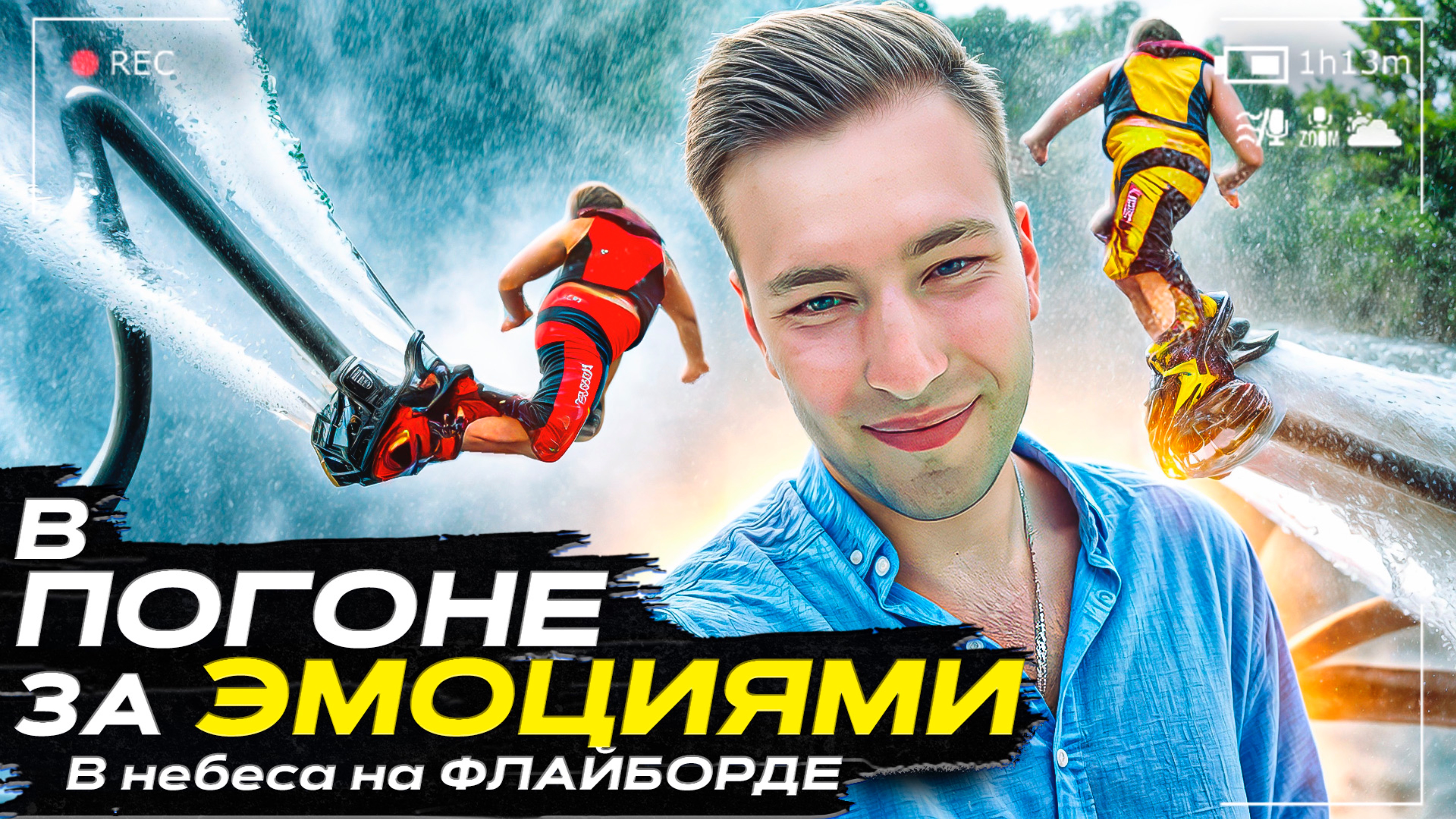 Шоу «В ПОГОНЕ ЗА ЭМОЦИЯМИ»
В небеса на Флайборде