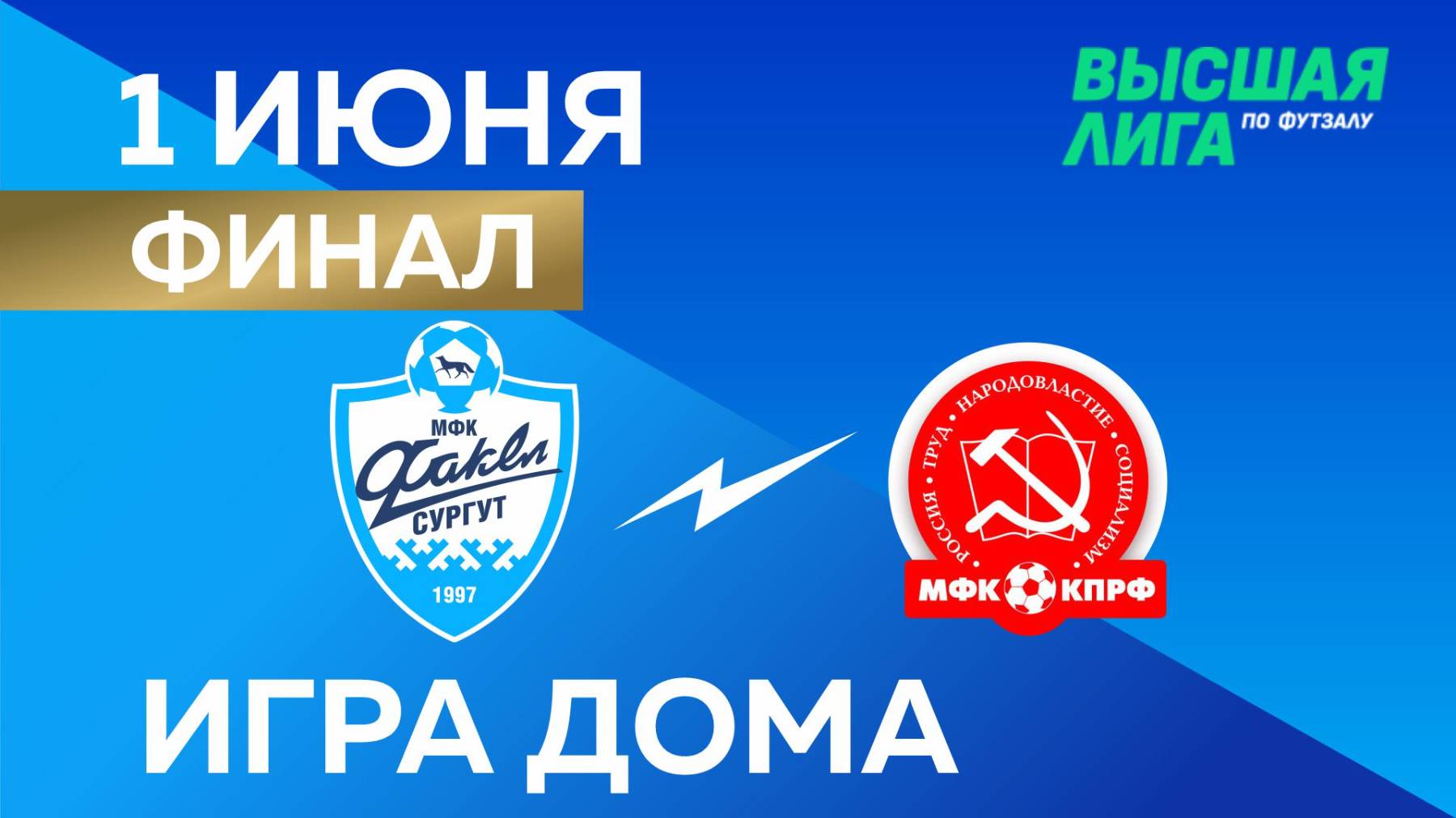 ВЫСШАЯ ЛИГА: МФК «Факел» - МФК «КПРФ-2». Домашняя игра. 01.06.2025
