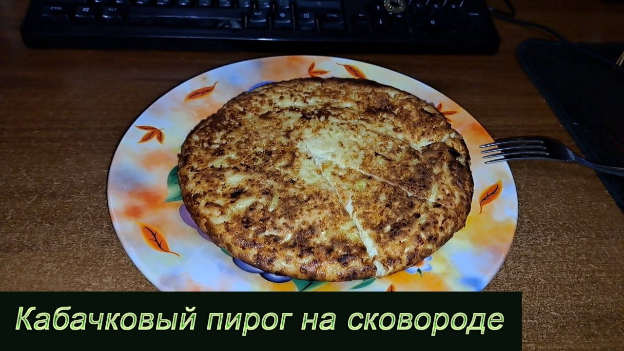 Кабачковый пирог на сковороде