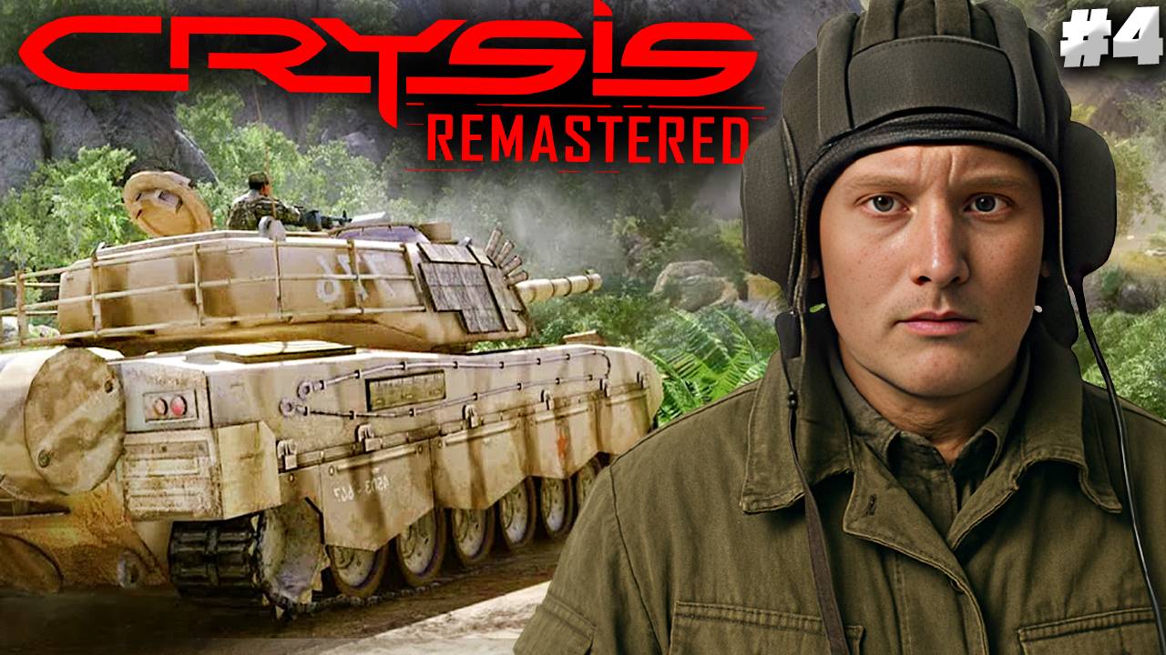 ТАНКОВАЯ МЯСОРУБКА ► CRYSIS REMASTERED ► #4