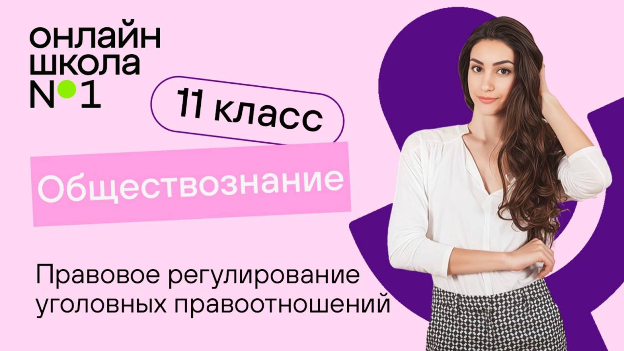 Правовое регулирование уголовных правоотношений. Видеоурок 26. Обществознание 11 класс