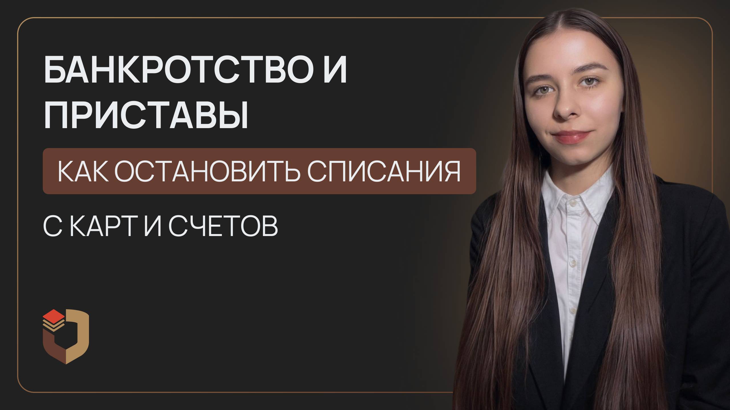 Как остановить списания с карт и счетов от приставов