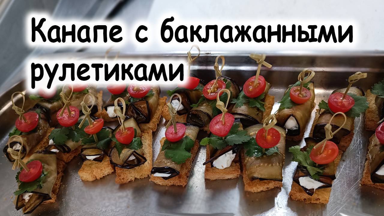 Рулетики из баклажанов