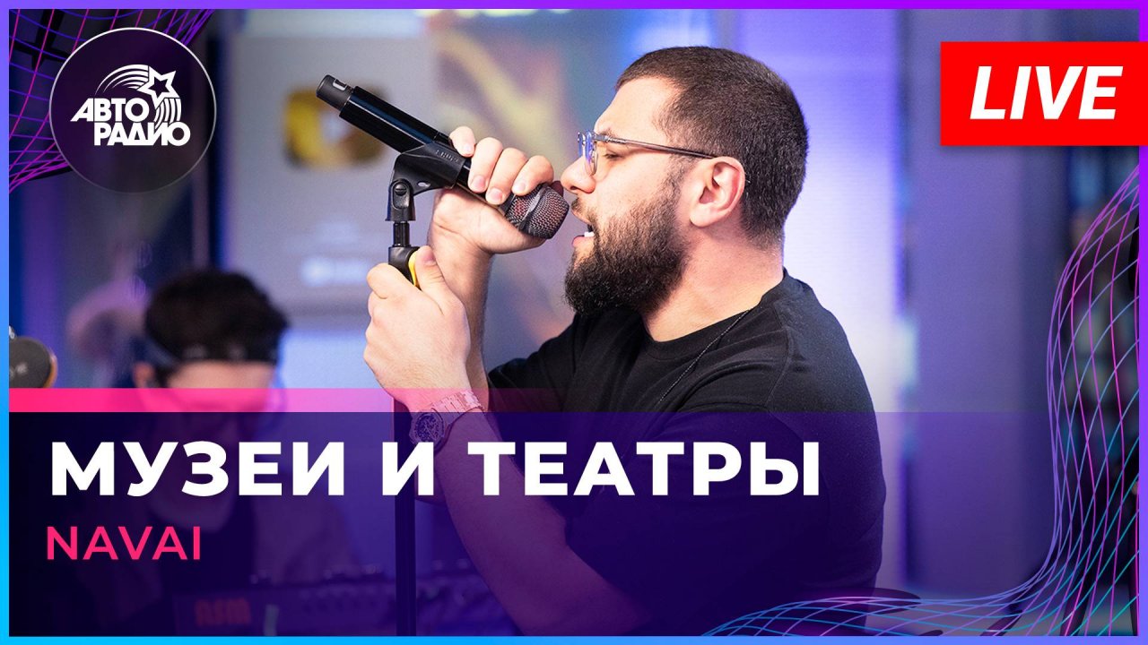 NAVAI - Музеи и Театры (LIVE @ Авторадио)