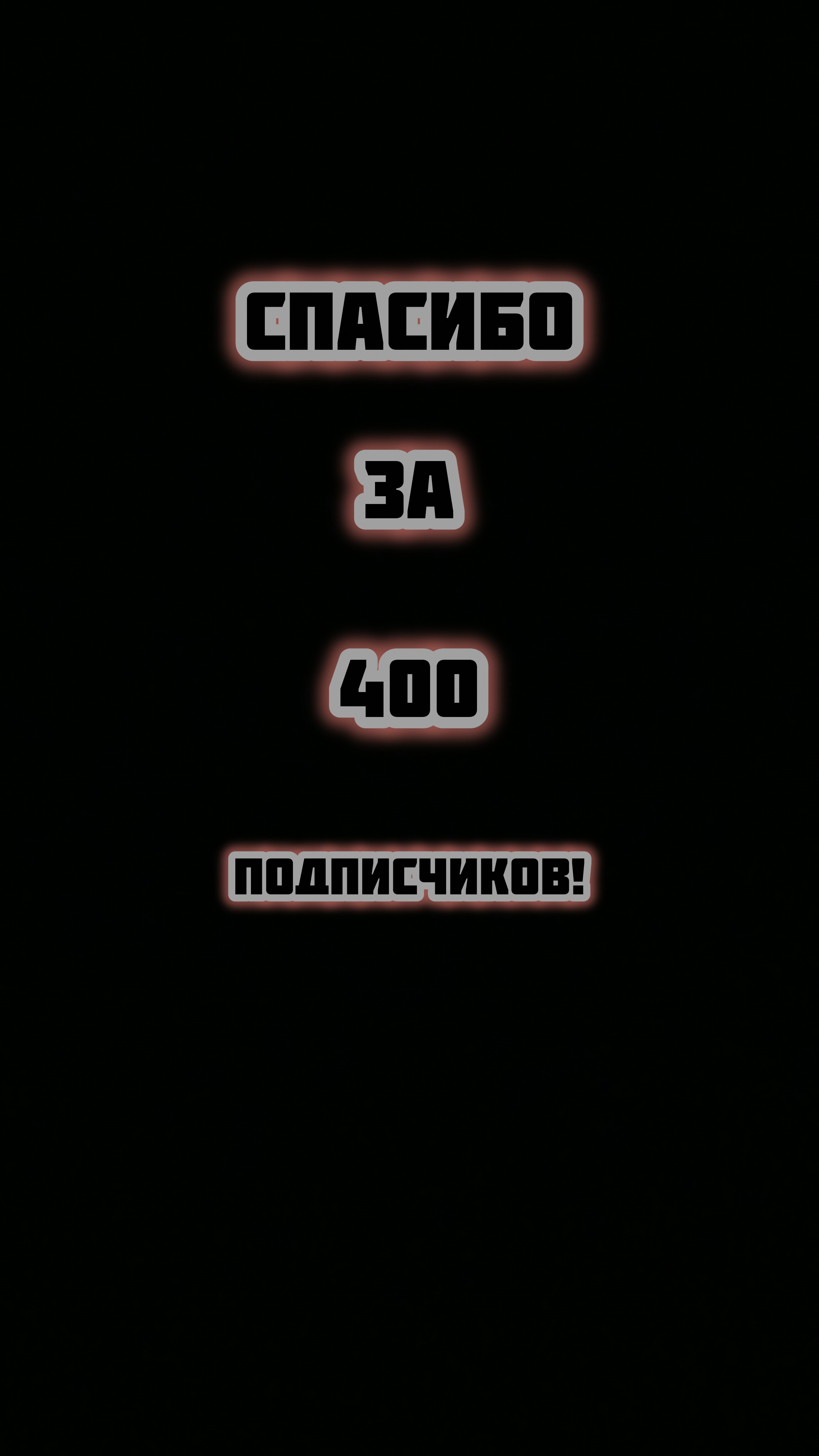 Спасибо За 400 Подписчиков! | Видеопоздравление #shorts