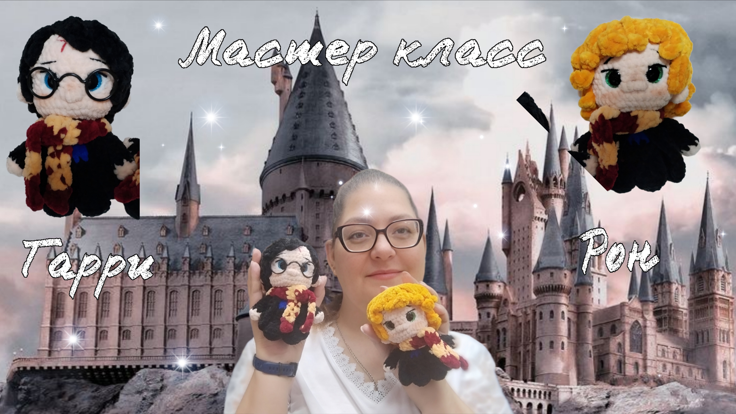 Мастер класс по Гарри Поттеру и  Рона Уизли . 2 часть #мастеркласс