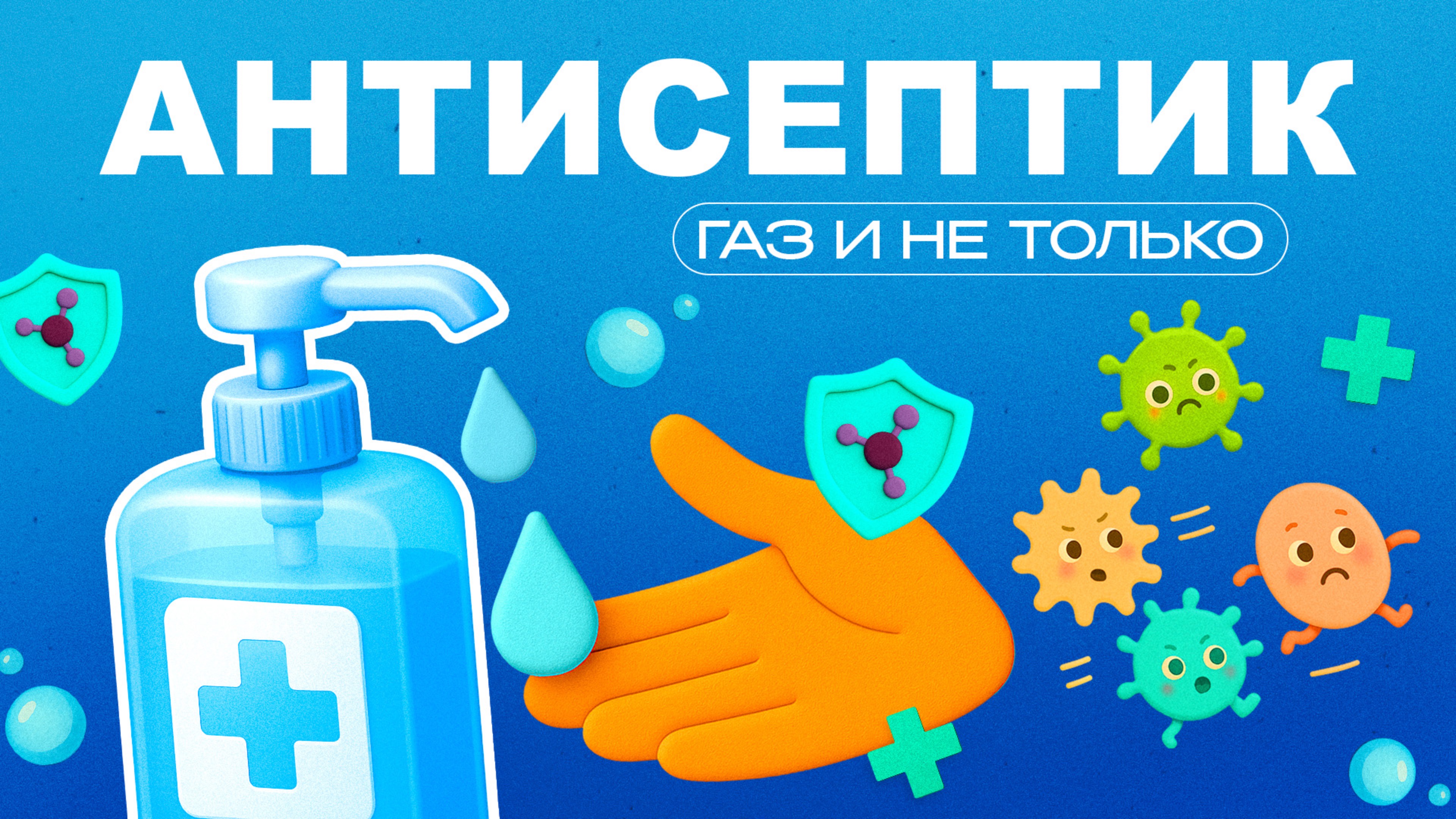 Антисептик | Газ и не только