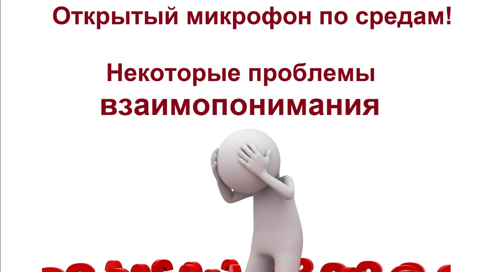Открытый микрофон по средам
Проблемы взаимопонимания