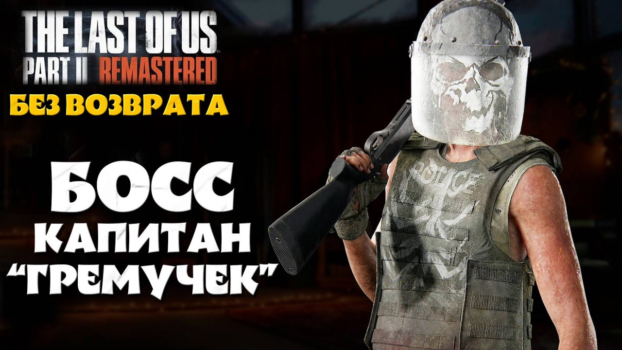 Босс Капитан Гремучек. Без Возврата. The Last of Us Part 2 Remastered #playkingames #noreturn