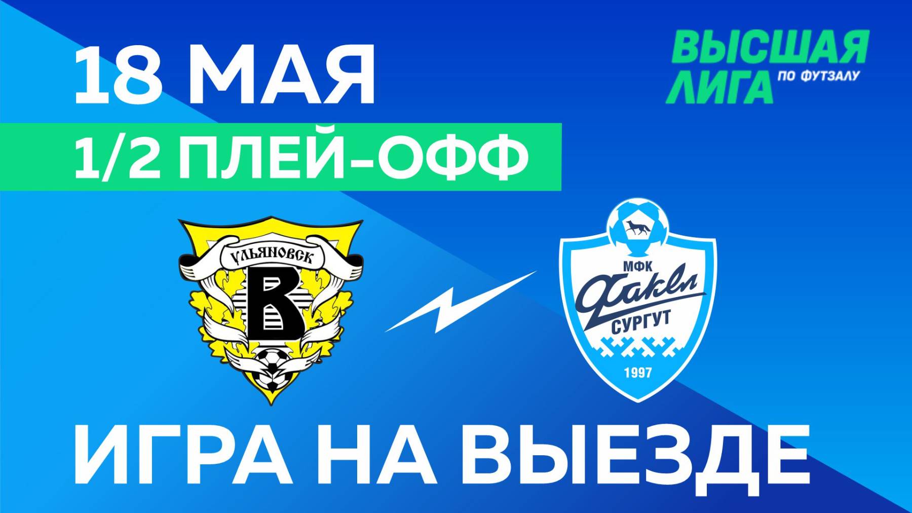 ВЫСШАЯ ЛИГА: МФК «Волга» - МФК «Факел». Игра на выезде. 18.05.2025