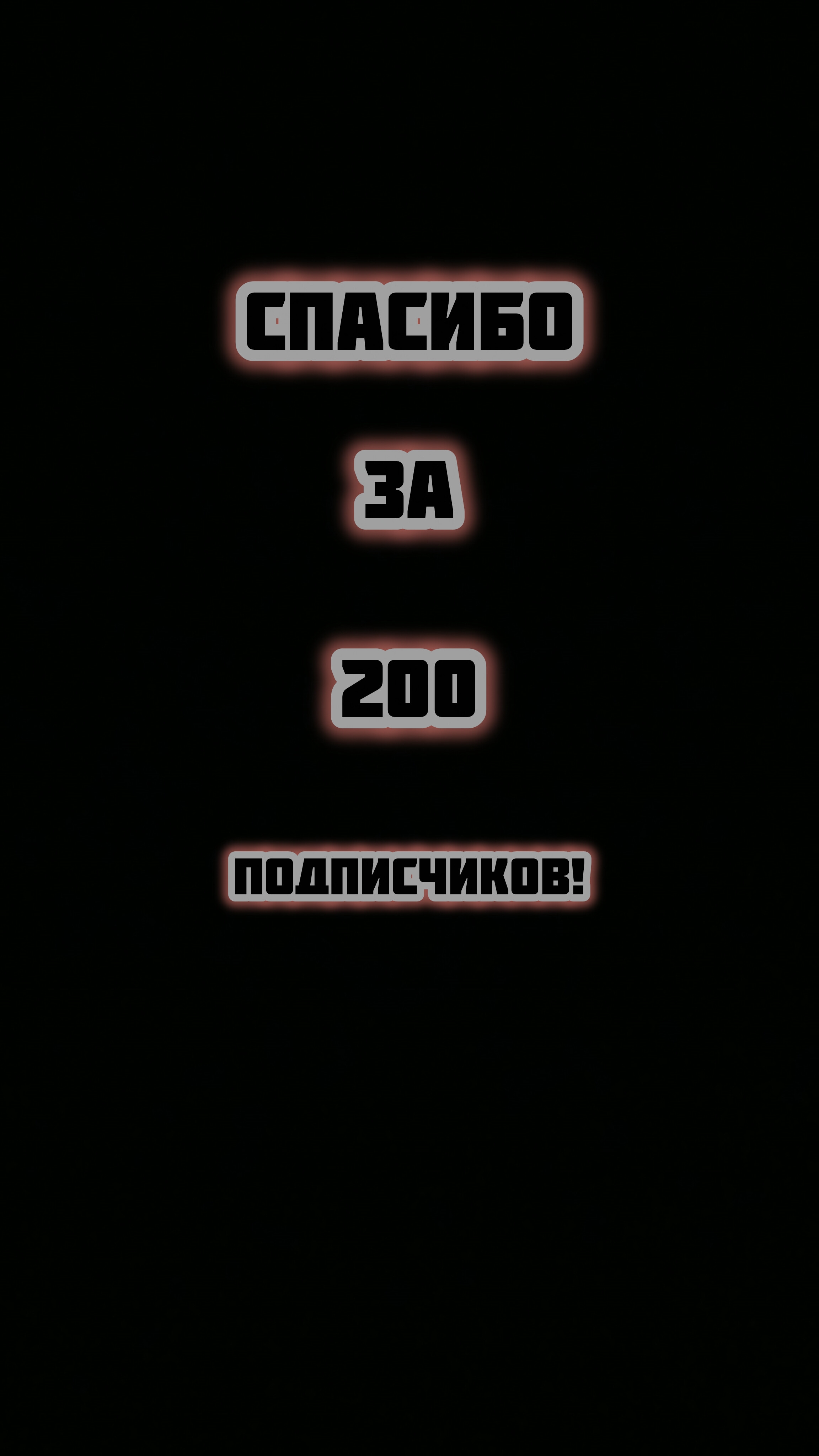 200 Подписчиков На Канале!!! | Видеопоздравление #shorts