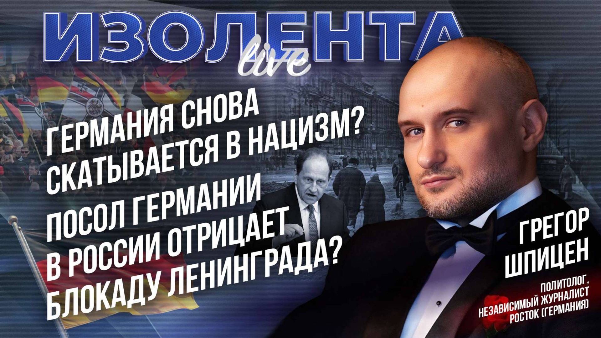 Грегор Шпицен: «Германия слишком долго жила в пацифистском Диснейленде»
