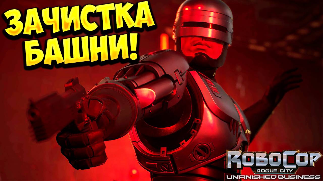ЗАЧИСТКА БАШНИ! RoboCop: Rogue City - Unfinished Business - ОБЗОР/ПРОХОЖДЕНИЕ!🔥