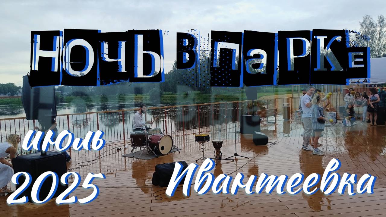 Ночь в парке Ивантеевка июль 2025